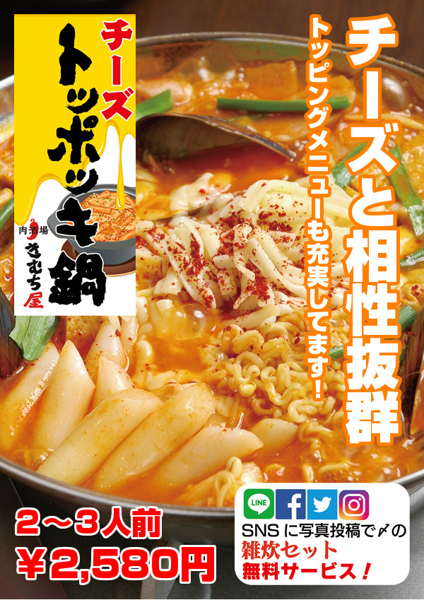 チーズトッポッキ鍋""